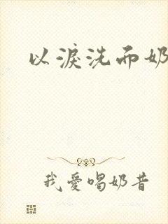 以泪洗面奶