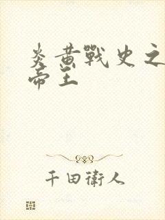 炎黄战史之嗜血帝王