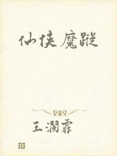 仙侠魔踪