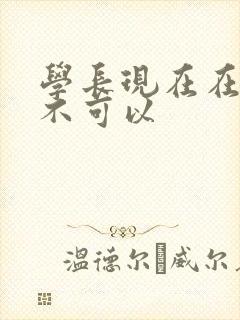 学长现在在上课不可以