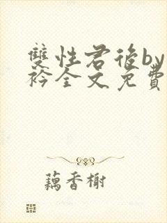 双性君后by时衿全文免费阅读笔趣阁