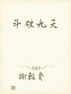 斗破九天