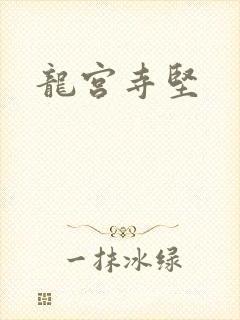 龙宫寺坚