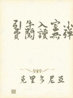 引牛入室小说免费阅读无弹窗笔趣阁最新章节