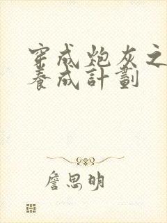 穿成炮灰之反派养成计划