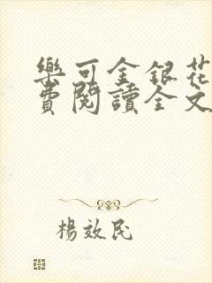 乐可金银花露免费阅读全文