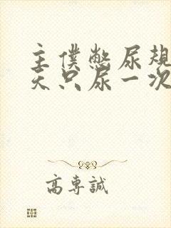 主仆憋尿规定一天只尿一次