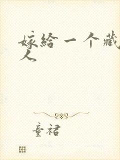 嫁给一个藏族男人