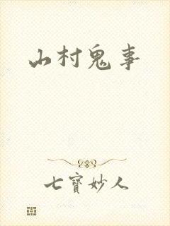 山村鬼事
