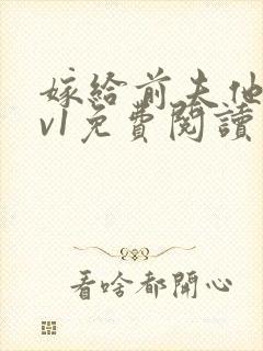 嫁给前夫他爹1v1免费阅读