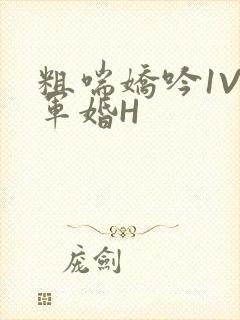 粗喘娇吟1V1军婚H