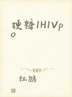 硬糖1H1Vpo