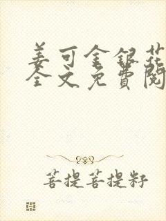 姜可金银花露 全文免费阅读