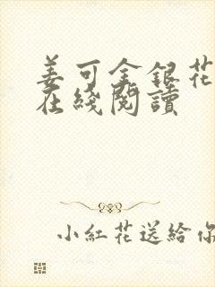 姜可金银花原文在线阅读