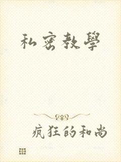私密教学