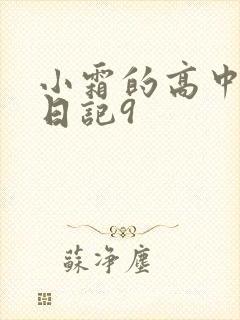 小霜的高中成长日记9