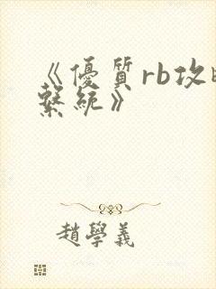 《优质rb攻略系统》