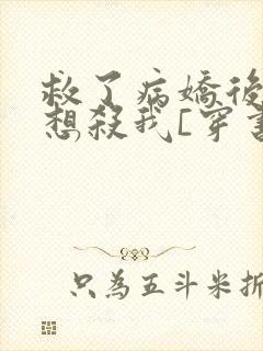 救了病娇后他总想杀我[穿书]