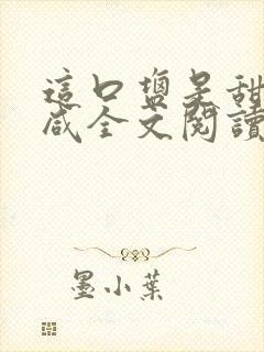 这口盐是甜不是咸全文阅读