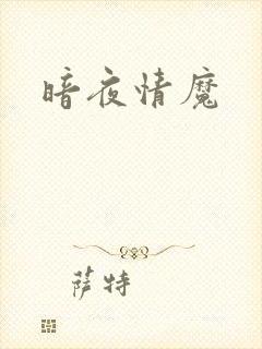 暗夜情魔