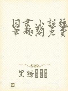 囚隶小说魏承泽笔趣阁免费阅读无弹窗