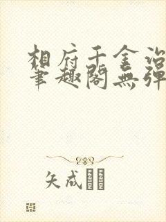 相府千金治病记笔趣阁无弹窗