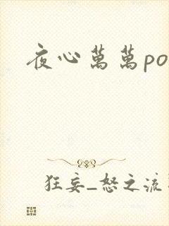 夜心万万po
