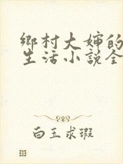 乡村大婶的幸福生活小说全文阅读