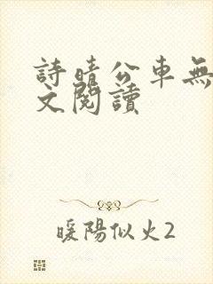 诗晴公车无删全文阅读