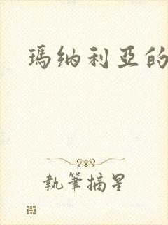 玛纳利亚的密友