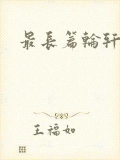 最长篇轮轩小说