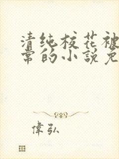 清纯校花被擒日常的小说免费阅读