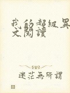 我的超级异能全文阅读