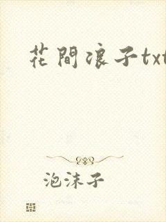 花间浪子txt