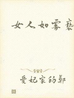 女人如雾亵渎
