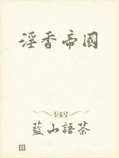 淫香帝国