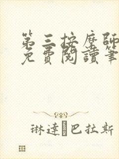 第三按摩师小说免费阅读笔趣阁