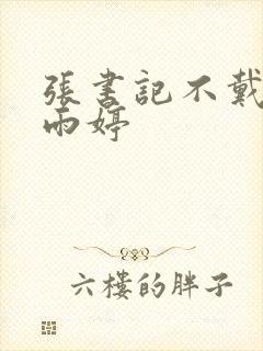 张书记不戴套干雨婷