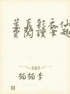 叶真彩衣仙子免费阅读笔趣阁