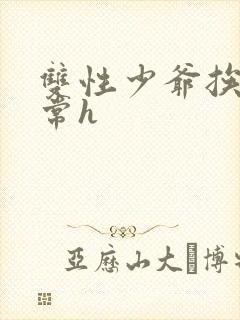 双性少爷挨脔日常h