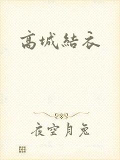 高城结衣