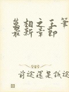 万相之王笔趣阁最新章节