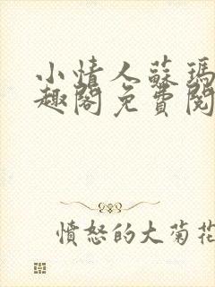 小情人苏玛丽笔趣阁免费阅读全文