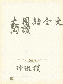 大团结全文免费阅读
