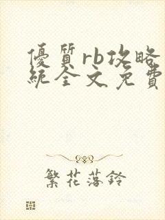 优质rb攻略系统全文免费阅读