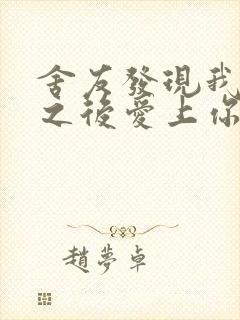 舍友发现我是双之后爱上你的字