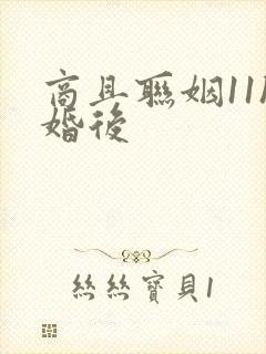 商且联姻11h婚后