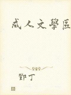 成人文学区