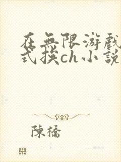 在无限游戏里花式挨ch小说