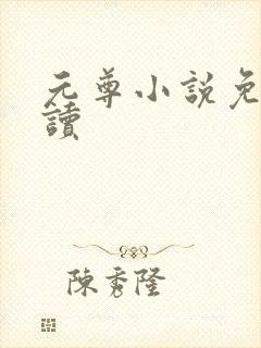 元尊小说免费阅读